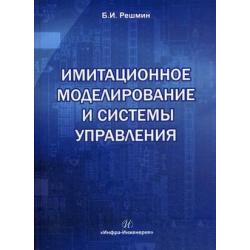 Имитационное моделирование и системы управления. Учебно-практическое пособие