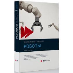 Роботы