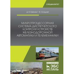 Микропроцессорная система диспетчерского контроля устройств железнодорожной автоматики и телемеханики