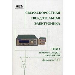 Сверхскоростная твердотельная электроника. В 2-х томах. Том 1 Приборы общего назначения