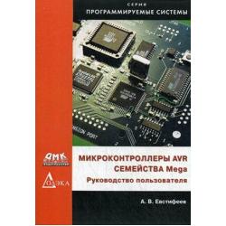 Микроконтроллеры AVR семейств Mega. Руководство пользователя