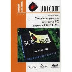 Микроконтроллеры семейства SX фирмы Ubicom. Справочное пособие