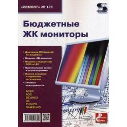 Бюджетные ЖК мониторы. Приложение к журналу Ремонт&Сервис. Выпуск 136