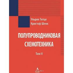 Полупроводниковая схемотехника. В 2-х томах (количество томов 2) / Титце Ульрих, Шенк Кристоф