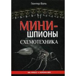 Минишпионы. Схемотехника