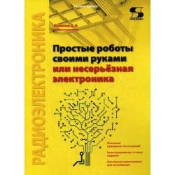 Простые роботы своими руками или несерьезная электроника