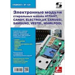 Электронные модули стиральных машин АТЛАНТ, CANDY, ELECTROLUX/ZANUSSI, SAMSUNG, VESTEL, WHIRLPOOL