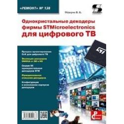 Однокристальные декодеры фирмы STMicroelectronics для цифрового ТВ