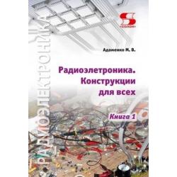 Радиоэлектроника Конструкции для всех. Книга 1