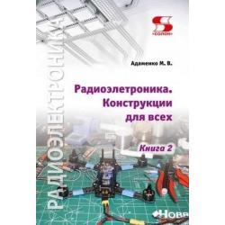 Радиоэлектроника Конструкции для всех. Книга 2