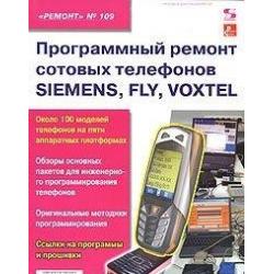 Программный ремонт сотовых телефонов SIEMENS, FLY, VOXTEL. Выпуск №109