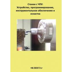 Станки с ЧПУ. Устройство, программирование, инструментальное обеспечение и оснастка