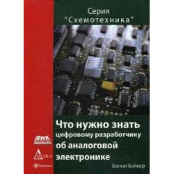 Что нужно знать цифровому инженеру об аналоговой электронике. Руководство