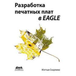 Разработка печатных плат в EAGLE