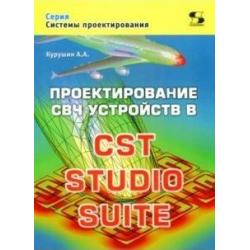 Проектирование СВЧ устройств в CST STUDIO SUITE