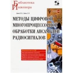 Методы цифровой многопроцессорной обработки ансамблей радиосигналов