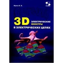 3D электрические монстры в электрических цепях