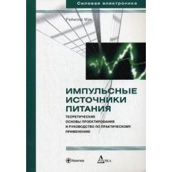 Импульсные источники питания теоретические основы проектирования и руководство по практическому применению