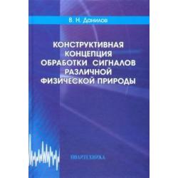 Конструктивная концепция обработки сигналов различной физической природы