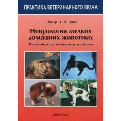 Неврология мелких домашних животных. Цветной атлас в вопросах и ответах