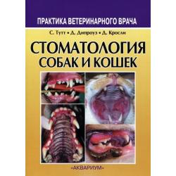 Стоматология собак и кошек / Тутт Седрик, Дипроуз Джудит, Кросли Девид