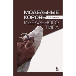 Модельные коровы идеального типа. Учебное пособие