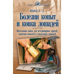 Болезни копыт и ковка лошадей. Настольная книга для ветеринарных врачей, кузнецов-ковалей и владельцев лошадей