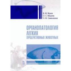 Органопатология легких продуктивных животных