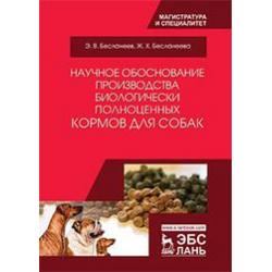 Научное обоснование производства биологически полноценных кормов для собак. Монография