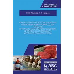 Научно-практическое обоснование интенсификации производства говядины при рациональном использовании генетического потенциала крупного рогатого скота. Монография