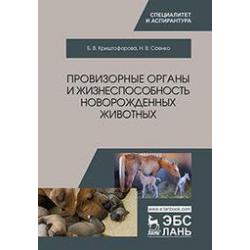 Провизорные органы и жизнеспособность новорожденных животных. Монография