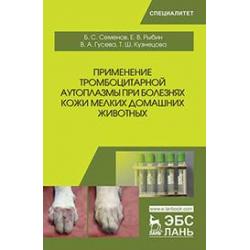 Применение тромбоцитарной аутоплазмы при болезнях кожи мелких домашних животных