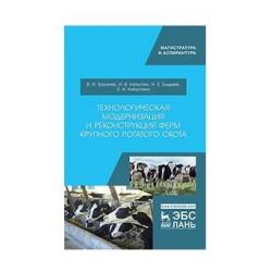 Технологическая модернизация и реконструкция ферм крупного рогатого скота