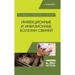 Инфекционные и инвазионные болезни свиней