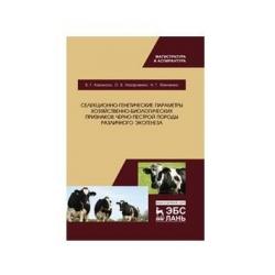 Селекционно-генетические параметры хозяйственно-биологических признаков черно-пестрой породы различного экогенеза