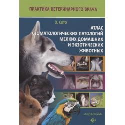 Атлас стоматологических патологий мелких домашних и экзотических животных