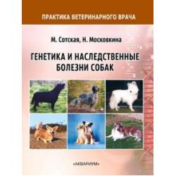 Генетика и наследственные болезни собак