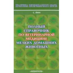 Полный справочник по ветеринарной медицине мелких домашних животных