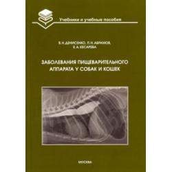 Заболевания пищеварительного аппарата у собак и кошек. Учебное пособие