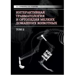 Интерактивная травматология и ортопедия мелких домашних животных. Том 2