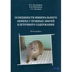 Особенности минерального обмена у пушных зверей клеточного содержания. Монография