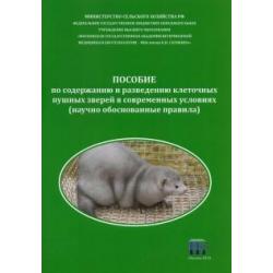 Пособие по содержанию и разведению клеточных пушных зверей в современных условиях