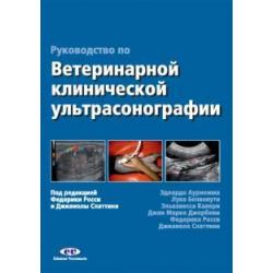 Руководство по ветеринарной клинической ультрасонаграфии