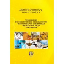 Требования по обеспечению безопасности и ветеринарно-санитарная экспертиза мёда пчелиного