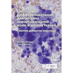 Цитология. Дифференциальная диагностика новообразований кожи и мягких тканей у мелких домашних жив.