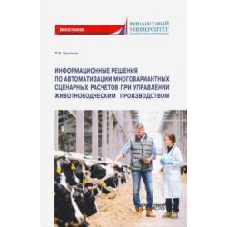 Информационные решения по автоматизации многовариантных сценарных расчетов при управлении животновод