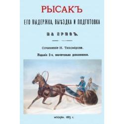 Рысак. Его выдержка выездка и подготовка на приз