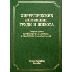 Хирургические инфекции груди и живота. Руководство для врачей