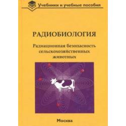 Радиобиология. Радиационная безопасность сельскохозяйственных животных