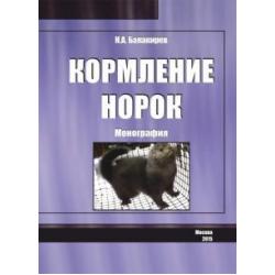 Кормление норок. Монография